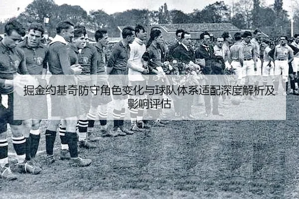 jue-jin-yue-ji-qi-fang-shou-jue-se-bian-hua-yu-qiu-dui-ti-xi-shi-pei-shen-du-jie-xi-ji-ying-xiang-ping-gu-2-816.jpg
