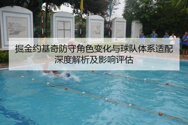 掘金约基奇防守角色变化与球队体系适配深度解析及影响评估