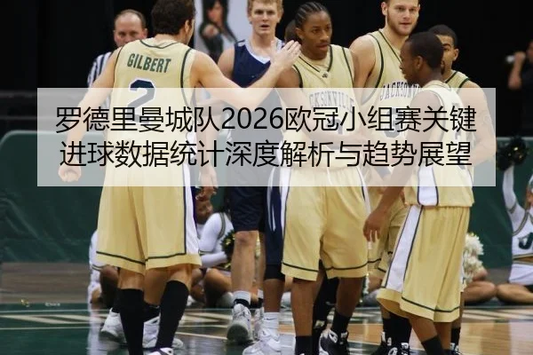 luo-de-li-man-cheng-dui-ou-guan-xiao-zu-sai-guan-jian-jin-qiu-shu-ju-tong-ji-shen-du-jie-xi-yu-qu-shi-zhan-wang-2-105.jpg