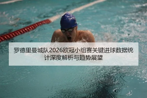 罗德里曼城队2026欧冠小组赛关键进球数据统计深度解析与趋势展望