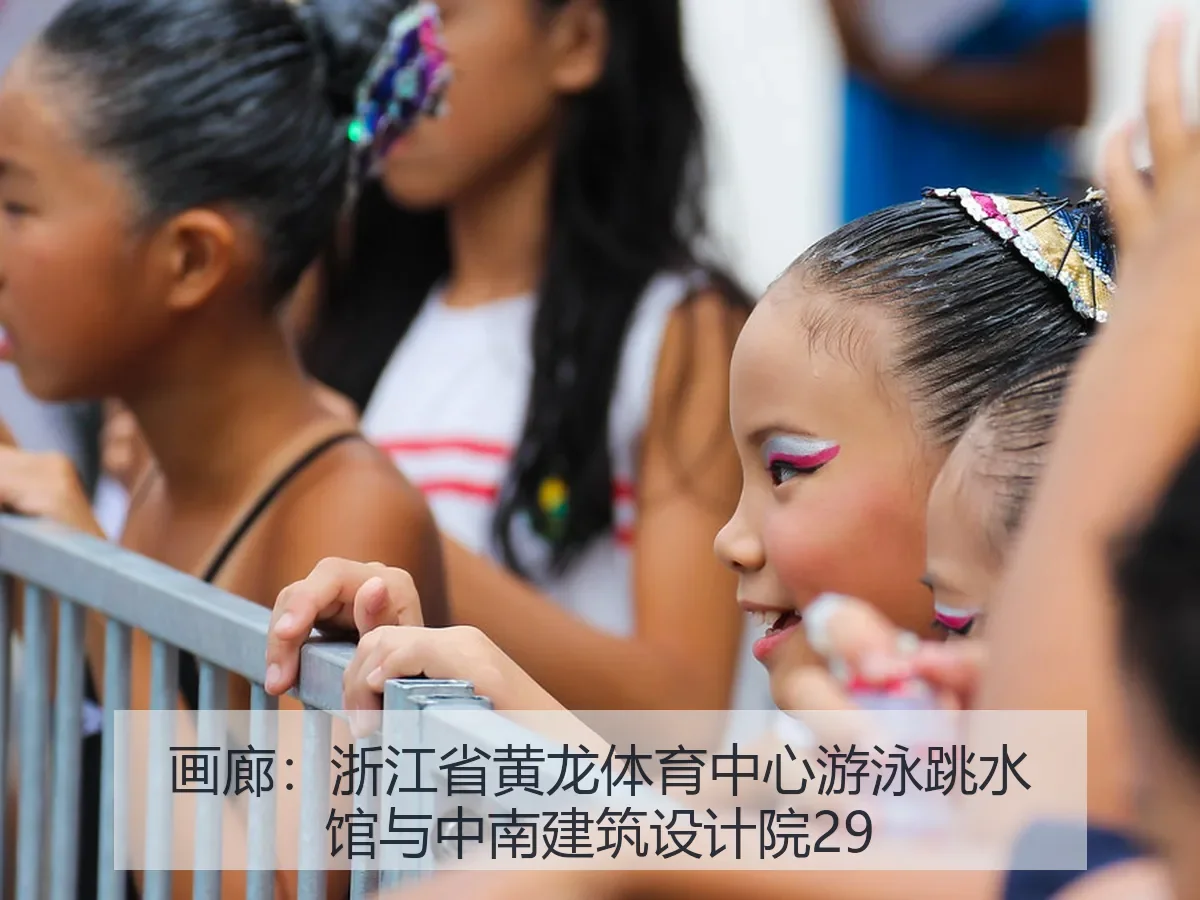 画廊：浙江省黄龙体育中心游泳跳水馆与中南建筑设计院29