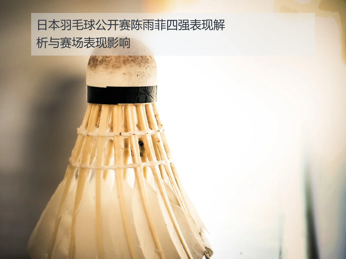 日本羽毛球公开赛陈雨菲四强表现解析与赛场表现影响
