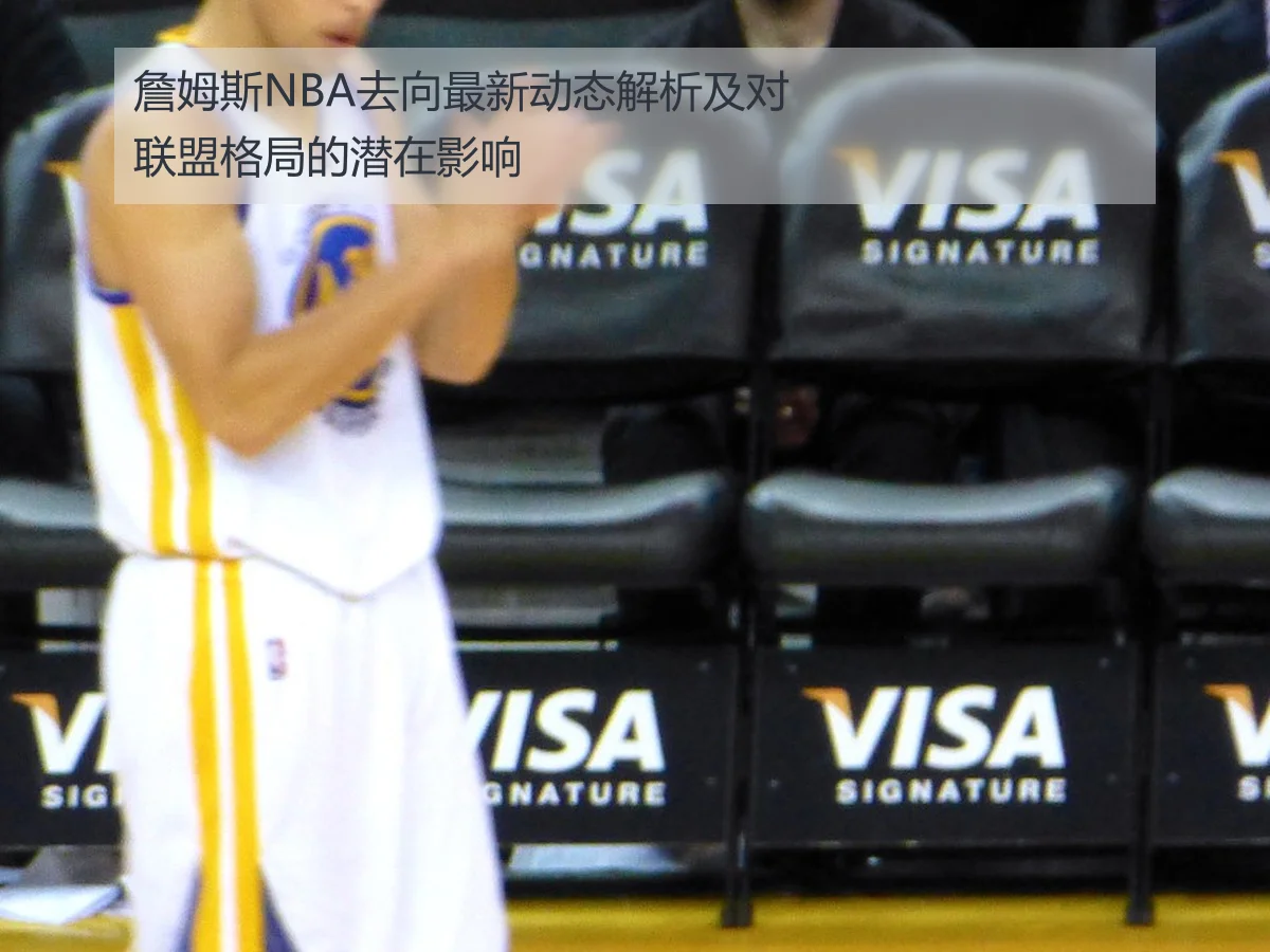 詹姆斯NBA去向最新动态解析及对联盟格局的潜在影响