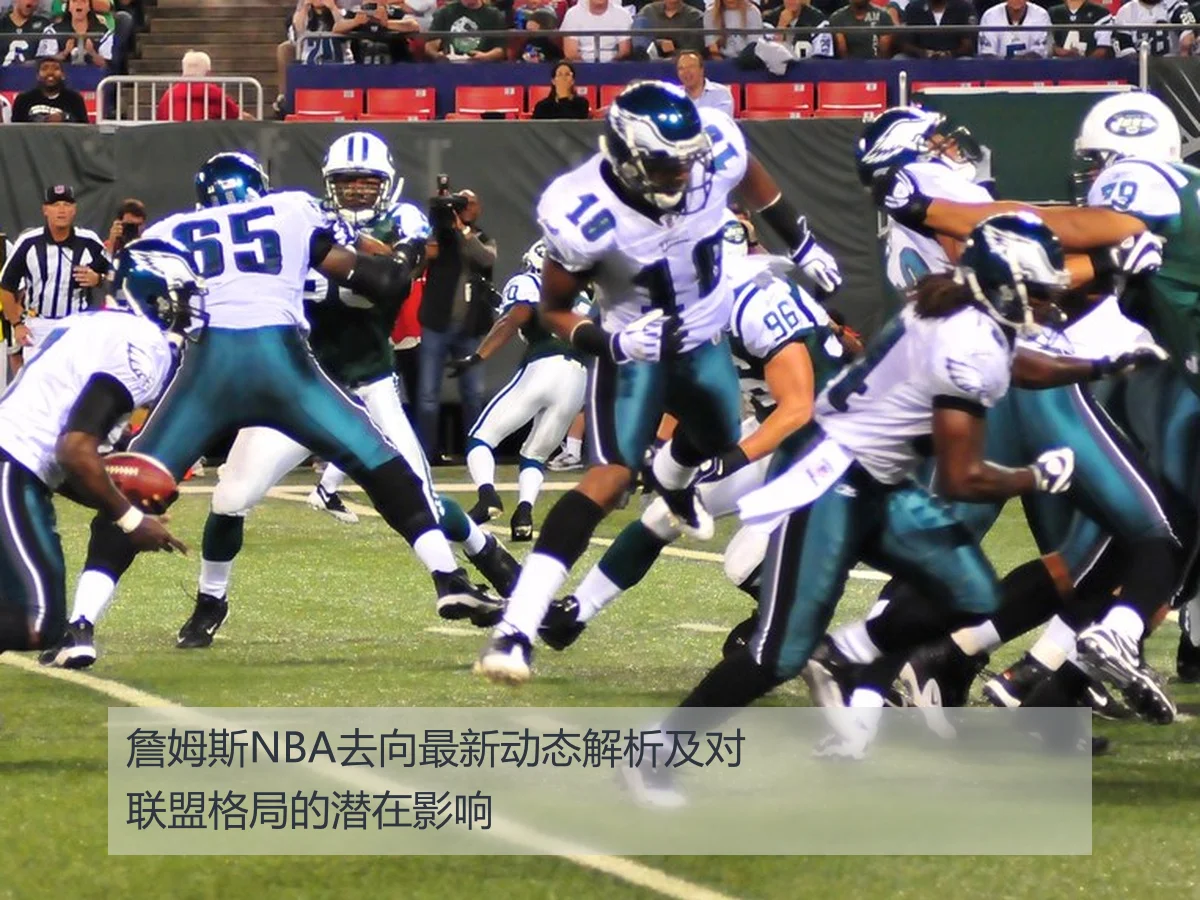 詹姆斯NBA去向最新动态解析及对联盟格局的潜在影响