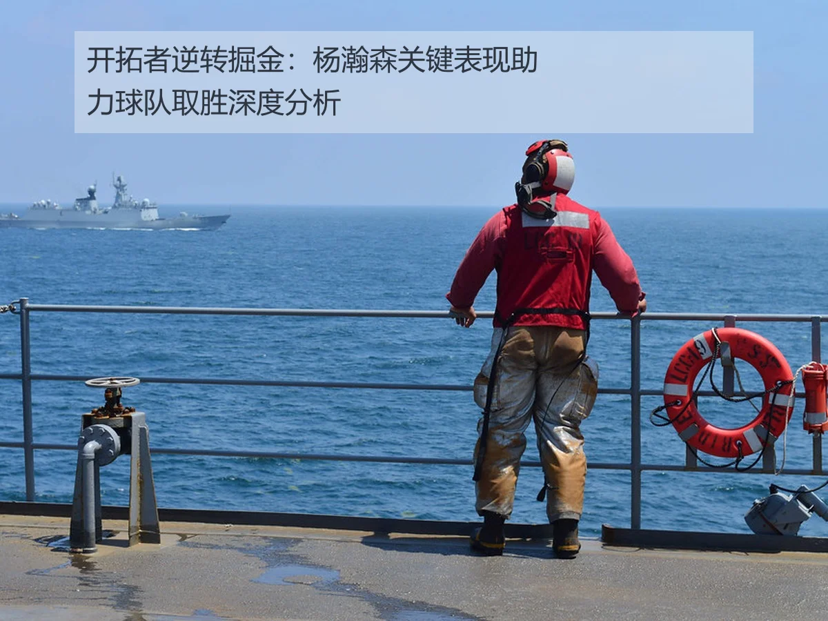开拓者逆转掘金：杨瀚森关键表现助力球队取胜深度分析
