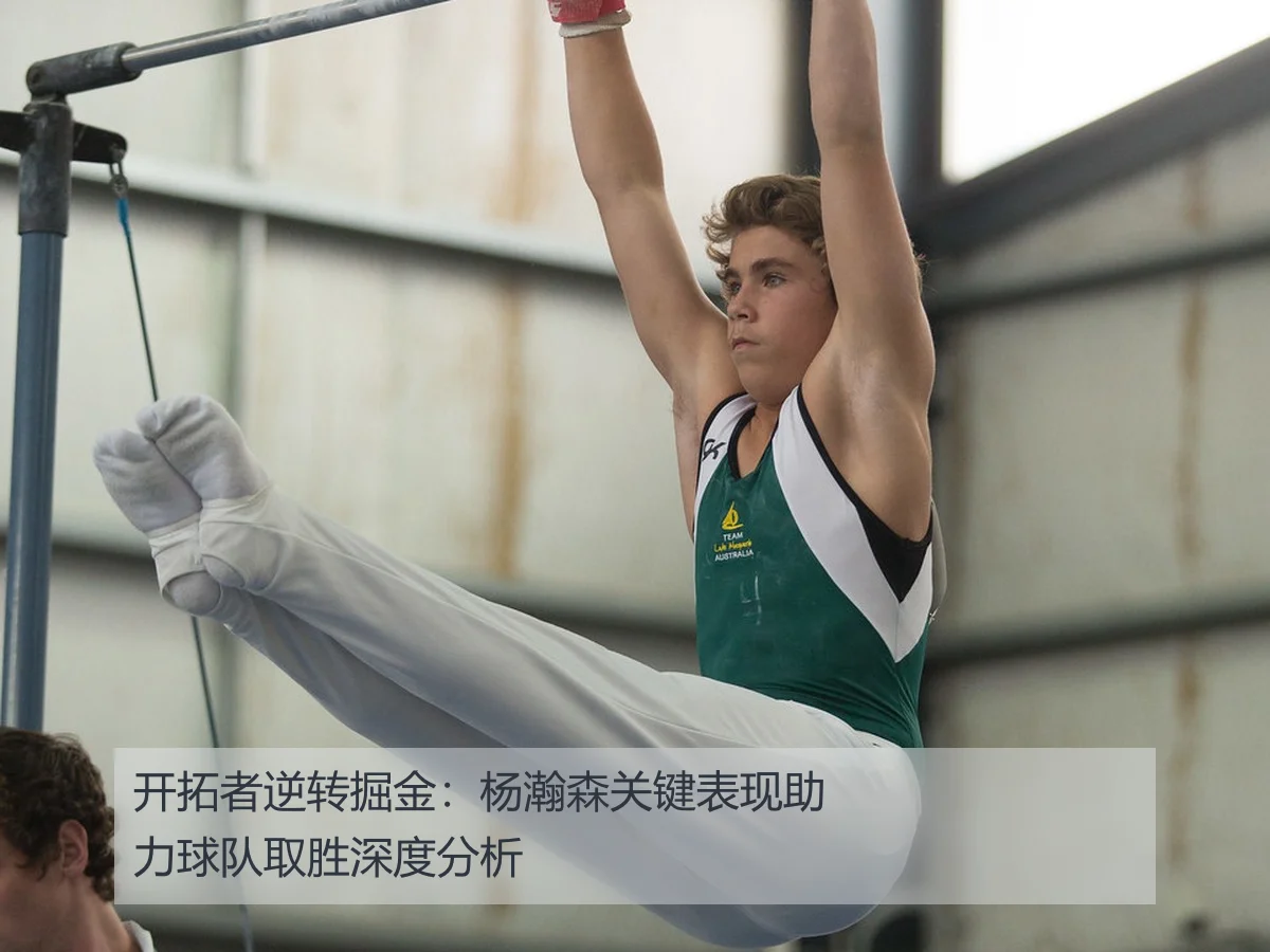 开拓者逆转掘金:杨瀚森关键表现助力球队取胜深度分析