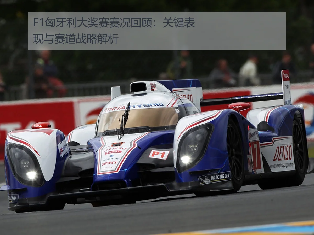 F1匈牙利大奖赛赛况回顾:关键表现与赛道战略解析