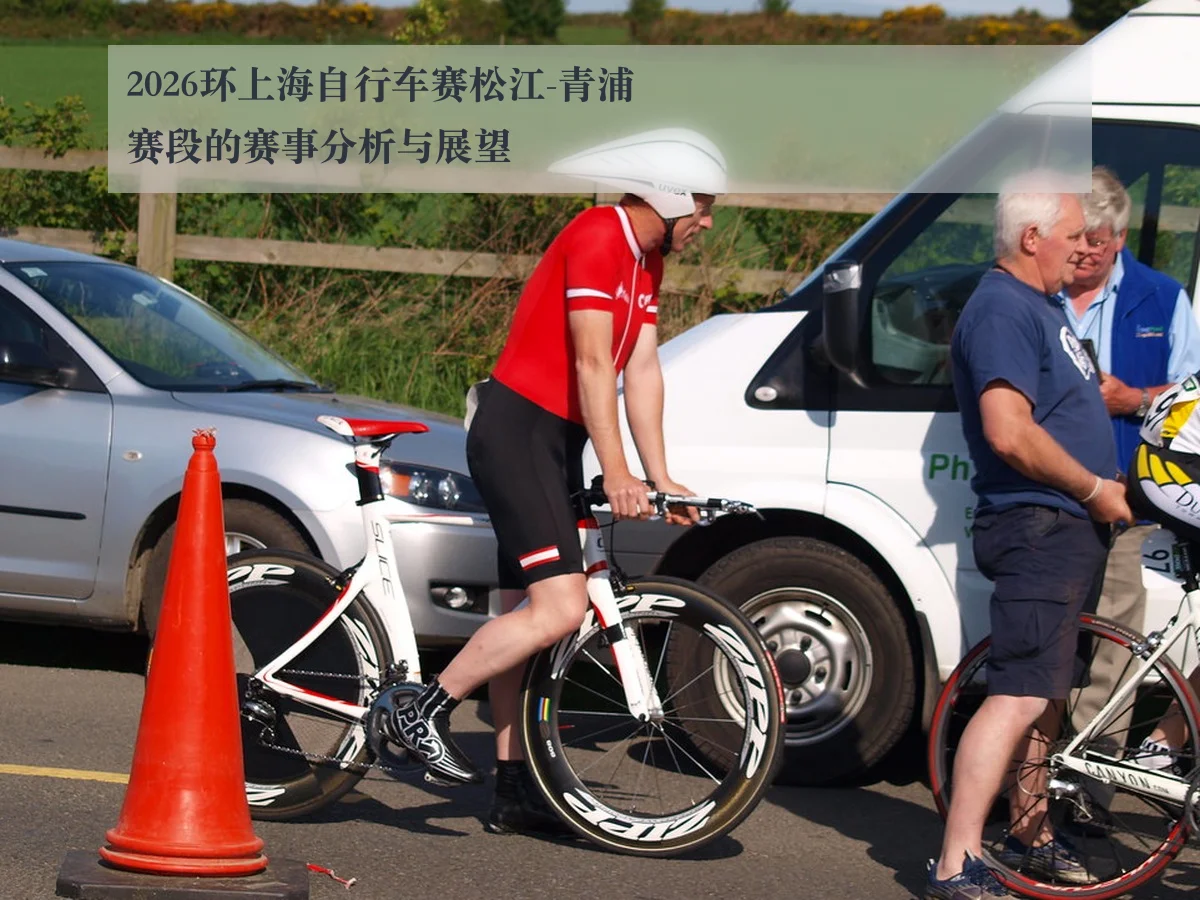 2026环上海自行车赛松江-青浦赛段的赛事分析与展望